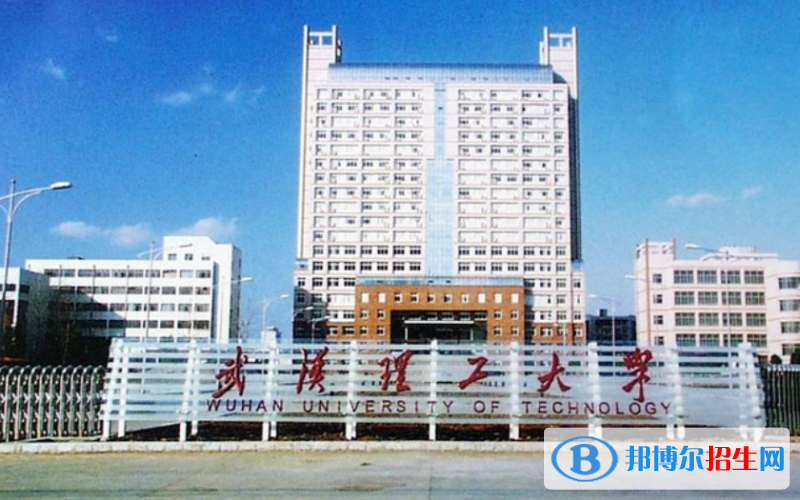 武漢理工大學(xué)是不是雙一流大學(xué)？ 
