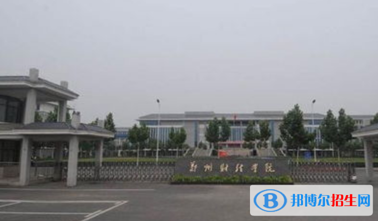 鄭州經(jīng)貿(mào)學院是不是雙一流大學？
