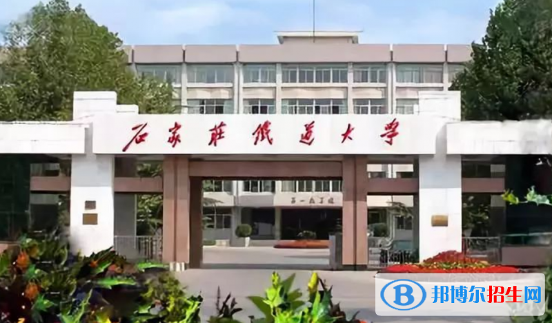 石家莊鐵道大學(xué)是不是雙一流大學(xué)？