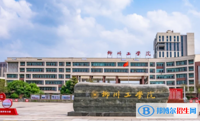 柳州工學院是不是雙一流大學？