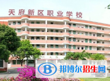 成都天府新區(qū)職業(yè)學校2023年招生辦聯(lián)系電話