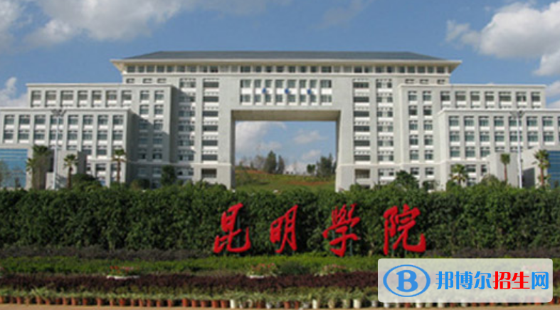 昆明學院是不是雙一流大學？