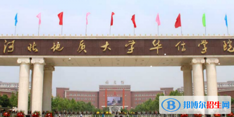 河北地質(zhì)大學(xué)華信學(xué)院是不是雙一流大學(xué)？ 
