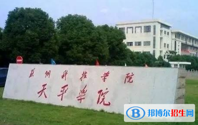 蘇州科技大學(xué)天平學(xué)院是不是雙一流大學(xué)？