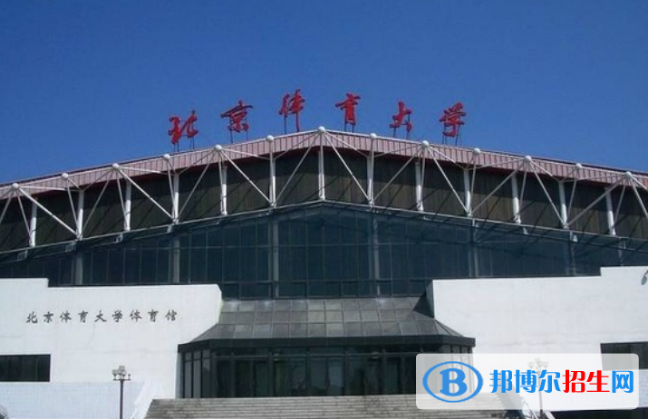 北京體育大學(xué)是不是雙一流大學(xué)？