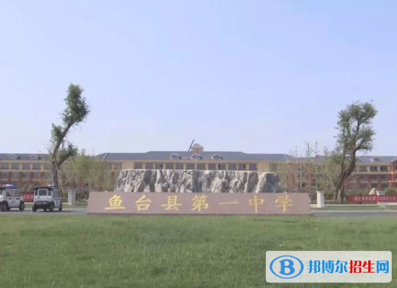 魚臺(tái)一中2022錄取分?jǐn)?shù)線（2023參考）