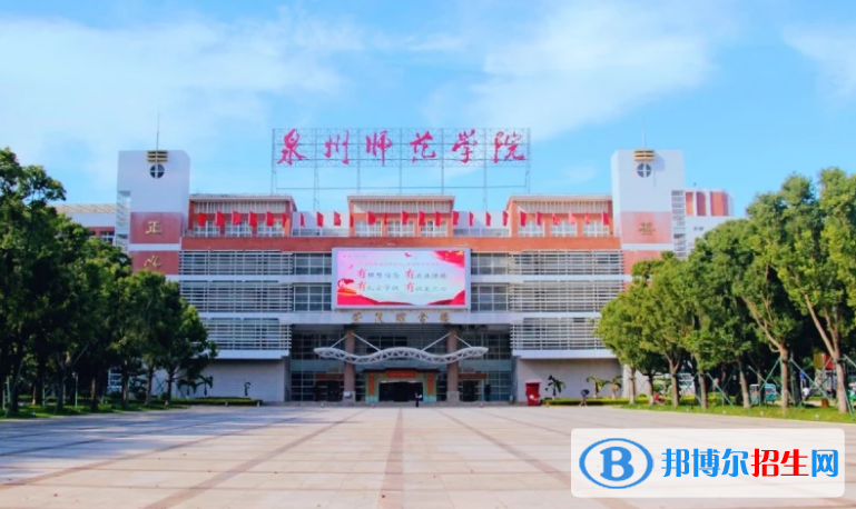 泉州市好的大學(xué)有哪些？（泉州市高校2023最新排名）