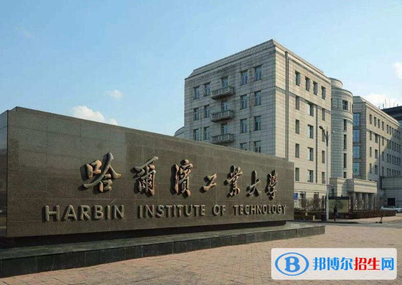 哈爾濱市好的大學(xué)有哪些？（哈爾濱市高校2023最新排名）