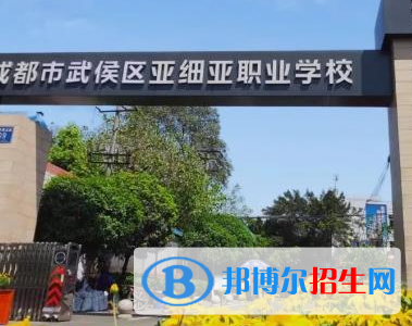 成都市武侯區(qū)亞細(xì)亞職業(yè)學(xué)校2023年報(bào)名條件、招生要求、招生對象