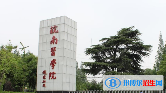 皖南醫(yī)學院最新全國排名第537（2023參考）
