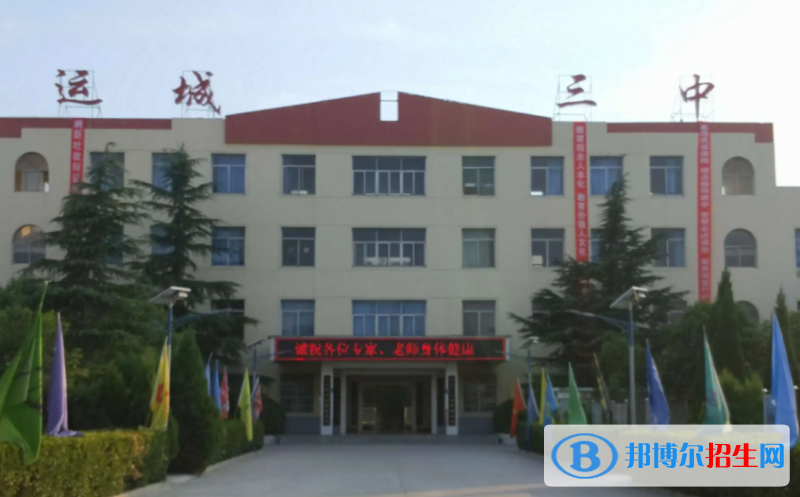 運城三中2022錄取分數(shù)線（2023參考）