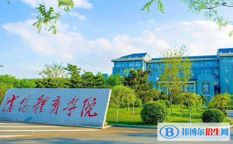 沈陽(yáng)體育學(xué)院最新全國(guó)排名第526（2023參考）