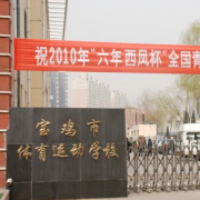 寶雞市體育運動學(xué)校