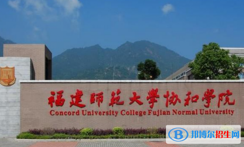 福建師范大學(xué)協(xié)和學(xué)院是幾本？是985和211嗎？