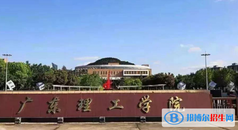 廣東理工學(xué)院是幾本？是985和211嗎？