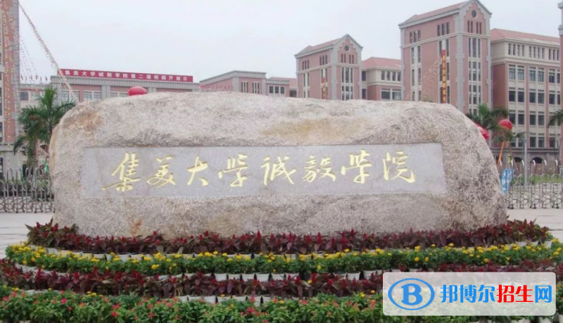 集美大學(xué)誠(chéng)毅學(xué)院是幾本？是985和211嗎？