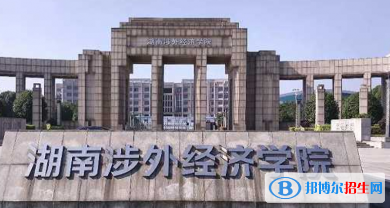湖南涉外經(jīng)濟(jì)學(xué)院是幾本？是985和211嗎？