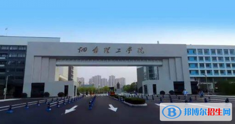 煙臺(tái)理工學(xué)院是幾本？是985和211嗎？