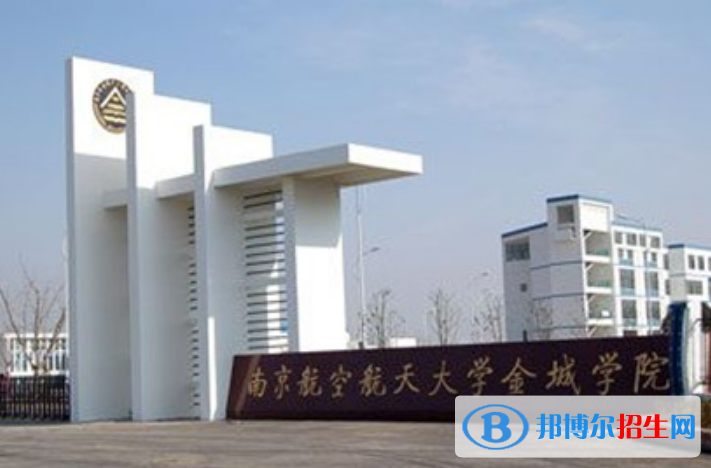 南京航空航天大學(xué)金城學(xué)院是幾本？是985和211嗎？