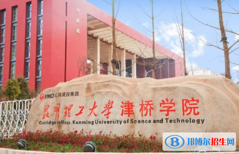昆明理工大學(xué)津橋?qū)W院是幾本？是985和211嗎？