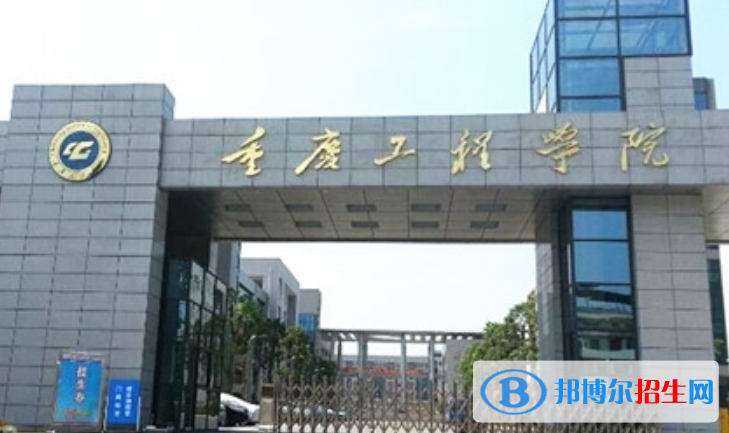 重慶工程學(xué)院是幾本？是985和211嗎？