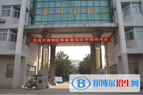 南通市通州區(qū)建筑職工中等專業(yè)學(xué)校2023年招生簡章