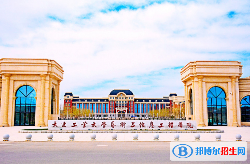 大連工業(yè)大學(xué)藝術(shù)與信息工程學(xué)院是幾本？是985和211嗎？