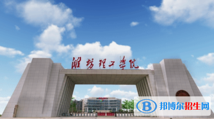 濰坊理工學(xué)院是幾本？是985和211嗎？