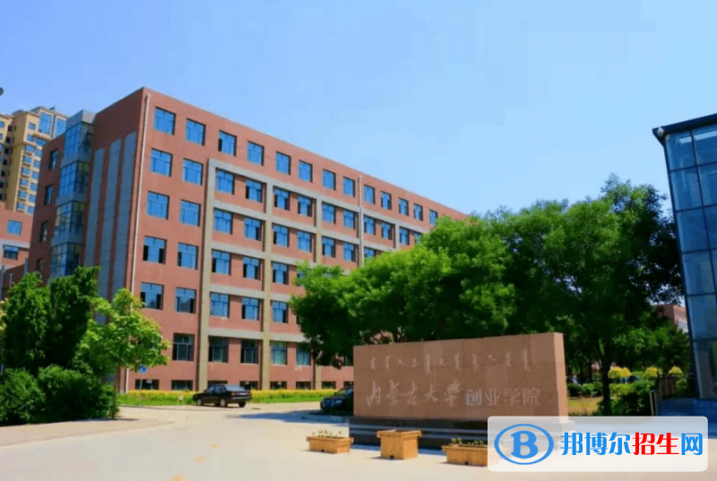 內(nèi)蒙古大學(xué)創(chuàng)業(yè)學(xué)院是幾本？是985和211嗎？