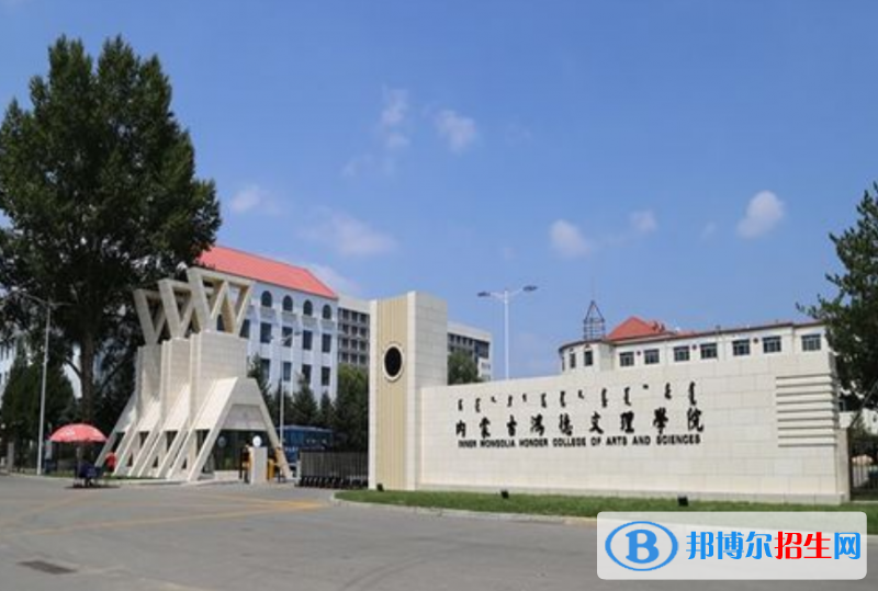 內(nèi)蒙古鴻德文理學(xué)院是幾本？是985和211嗎？