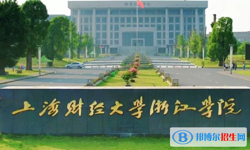 上海財(cái)經(jīng)大學(xué)浙江學(xué)院是幾本？是985和211嗎？