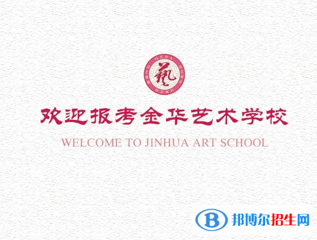 金華藝術(shù)學(xué)校2023年學(xué)費(fèi)、收費(fèi)多少
