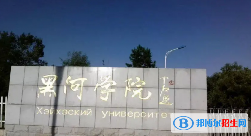 黑河學(xué)院是幾本？是985和211嗎？