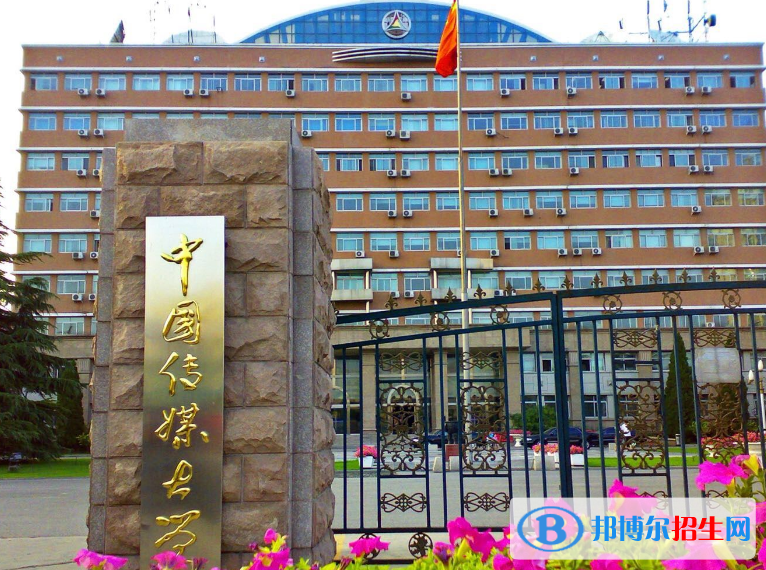 中國傳媒大學是幾本？是985和211嗎？