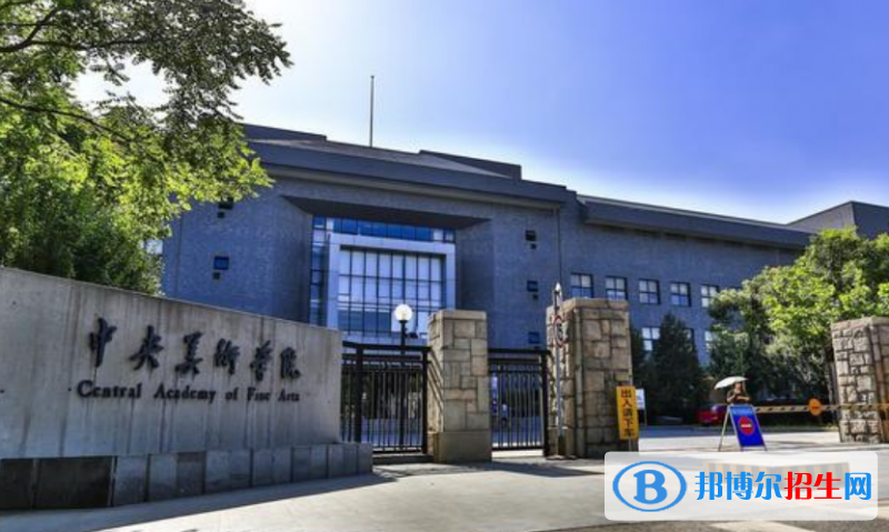 中央美術(shù)學(xué)院是幾本？是985和211嗎？