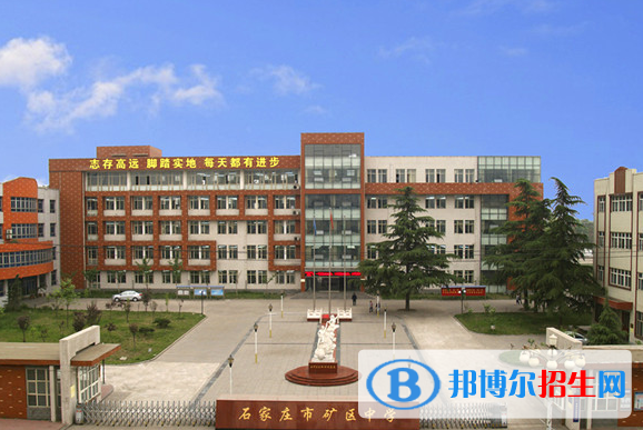 石家莊市礦區(qū)中學(xué)、石家莊十六中2022錄取分?jǐn)?shù)線（2023參考）