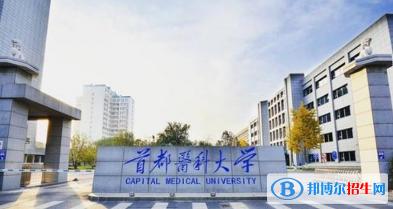 首都醫(yī)科大學(xué)是幾本？是985和211嗎？