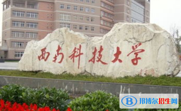 西南科技大學(xué)是幾本？是985和211嗎？