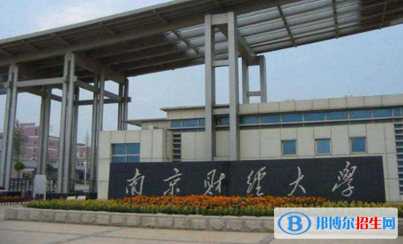 南京財經(jīng)大學(xué)是幾本？是985和211嗎？