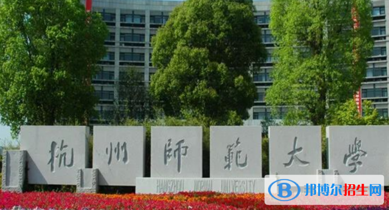 杭州師范大學是幾本？是985和211嗎？
