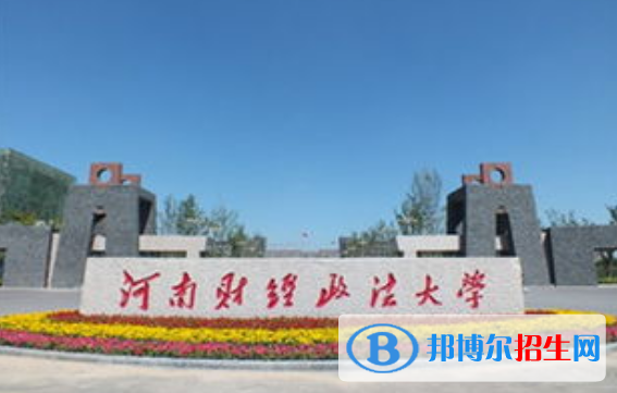 河南財經(jīng)政法大學(xué)是幾本？是985和211嗎？
