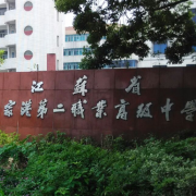 張家港市第二職業(yè)高級中學