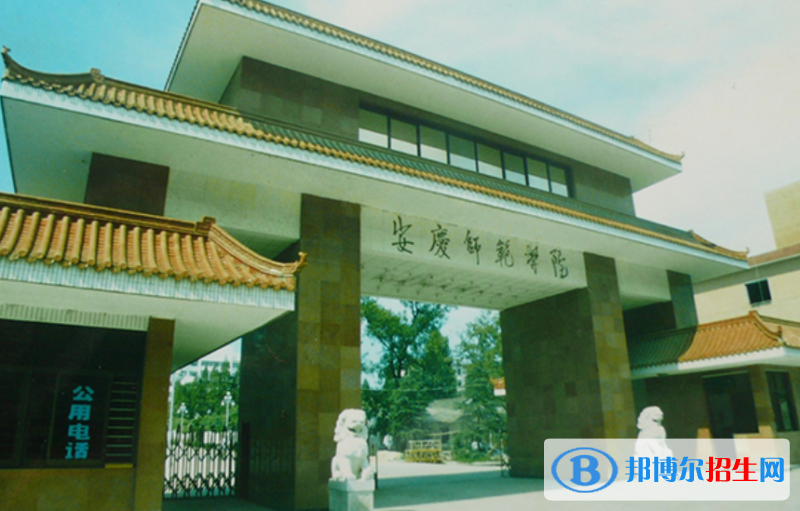安慶師范大學(xué)是幾本？是985和211嗎？