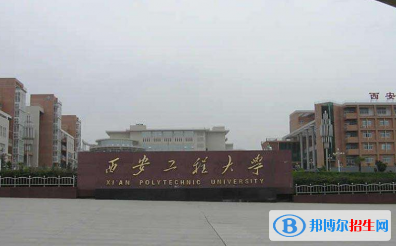 西安工程大學(xué)是幾本？是985和211嗎？