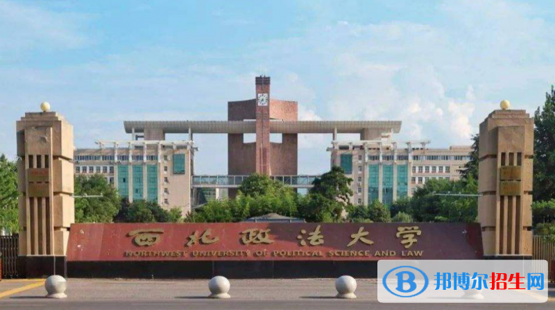 西北政法大學(xué)是幾本？是985和211嗎？