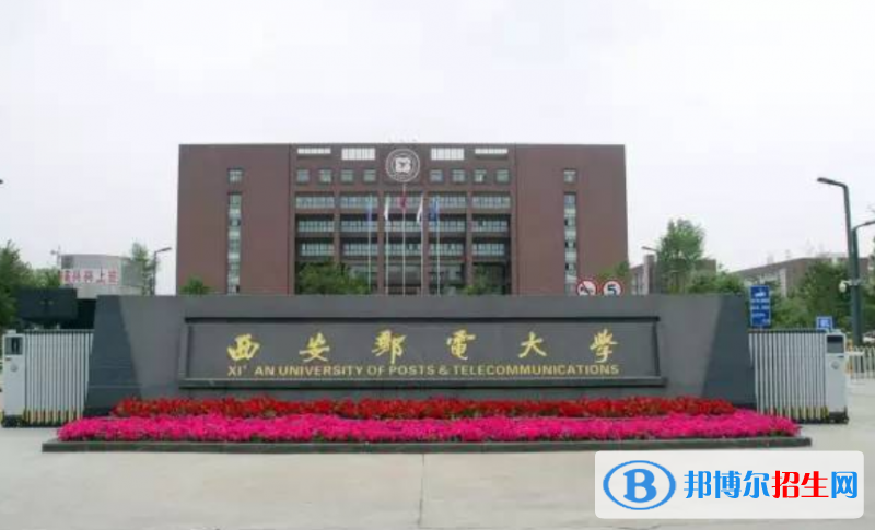 西安郵電大學(xué)是幾本？是985和211嗎？