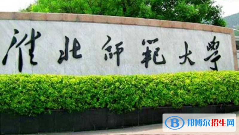 淮北師范大學是幾本？是985和211嗎？