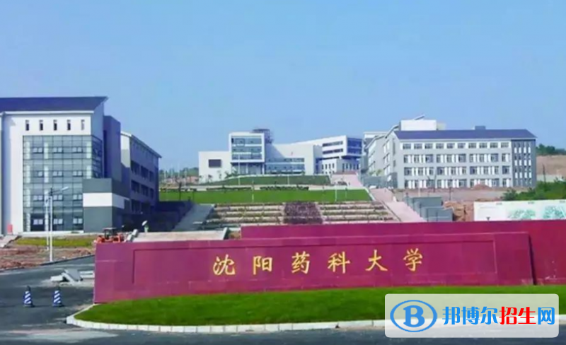 沈陽藥科大學(xué)是幾本？是985和211嗎？