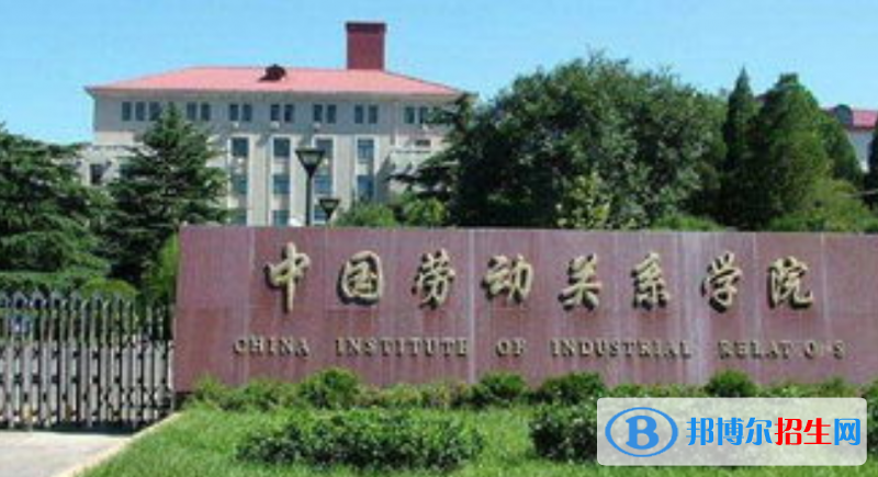 中國勞動關系學院是幾本？是985和211嗎？
