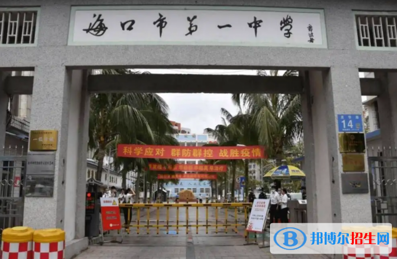 海口市第一中學(xué)2023年怎么樣、好不好